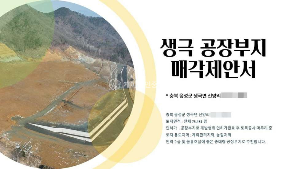 충북 음성군 생극면 신양리 충북 음성군 생극면 공장 부지 매매 매매 매물번호 12015 사진 1