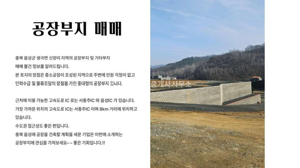 충북 음성군 생극면 신양리 충북 음성군 생극면 공장 부지 매매 매매 매물번호 12015 사진 2